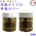 ペット 骨壷カバー 骨袋洋風 骨壷カバー 3寸骨壷カバーのみ骨壺カバー ペット仏具 日本製骨壷収納 おしゃれ かわいい 骨壷ケースペット 骨壷 ボックスペット ...