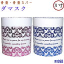 ペット 骨壷カバー 骨袋ダマスク 3寸 ピンク ブルー骨壷カバーのみ骨壺カバー ペット仏具 日本製 骨壷収納 おしゃれ かわいい骨壷ケース ボックス手元供養骨壷...