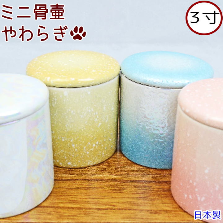 ペット仏具 ペット骨壷ミニ骨壷 やわらぎ 3寸手元供養 分骨シリコンパッキン 付き日本製骨壷3寸