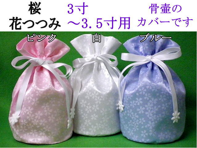 ペット 骨壷カバー 骨袋桜・花つつみ3〜3.5寸用日本製