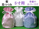 ペット 骨壷カバー 骨袋桜・花つつみ5寸用日本製 ペット仏具【メール便（ポスト投函）発送対応商品】