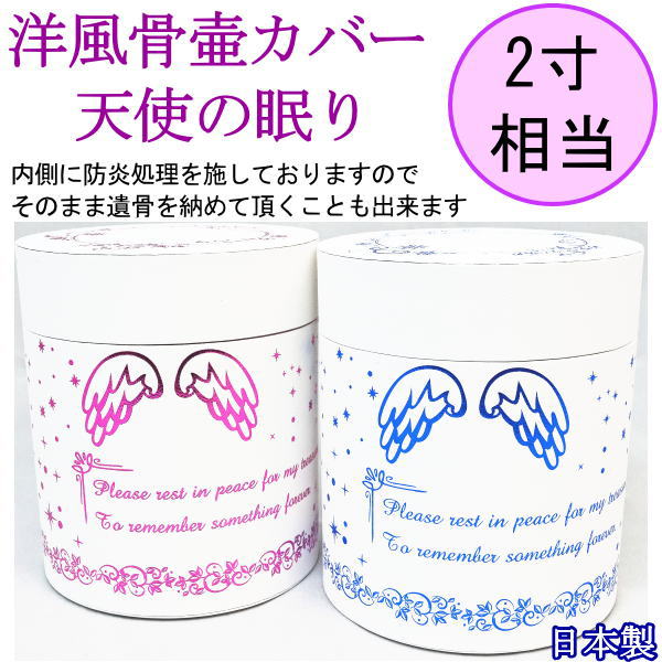 ペット 骨壷カバー 骨袋天使の眠り2寸用骨壷カバーのみ手元供養 日本製ペット仏具