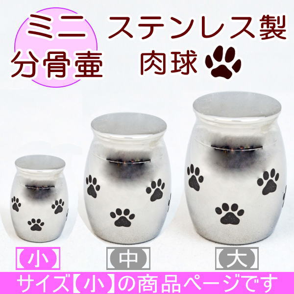 ペット ステンレス製ミニ骨壷 肉球 サイズ 小 手元供養 骨壷 分骨 かわいい おしゃれ
