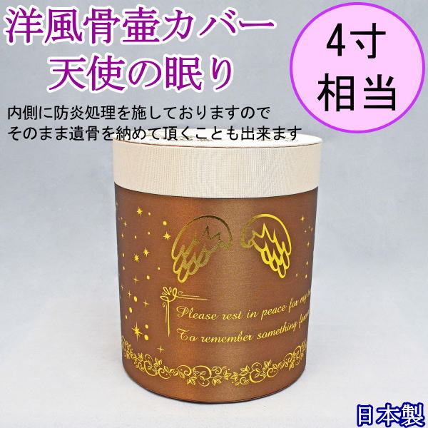 ペット 骨壷カバー 骨袋天使の眠り　ブラウン3.5寸～4寸用骨壷カバーのみ手元供養 日本製ペット仏具のサムネイル