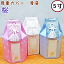 ペット骨袋 ペット骨壷カバー 桜 5寸 骨壷カバーのみ 骨袋 ペット仏具