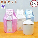 骨壷セット 桜 2寸 骨壷骨袋セット 骨袋 ペット仏具 ペット骨壷 ペット骨袋 ペット骨壷カバー