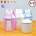 ペット 骨壷セット 桜 3寸 骨壷骨袋セット 骨袋 ペット仏具 ペット骨壷 ペット骨袋 ペット壷カバー