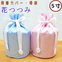 ペット骨袋 ペット骨壷カバー 骨壷カバー 花つつみ 5寸 骨壷カバーのみ 骨袋 ペット仏具