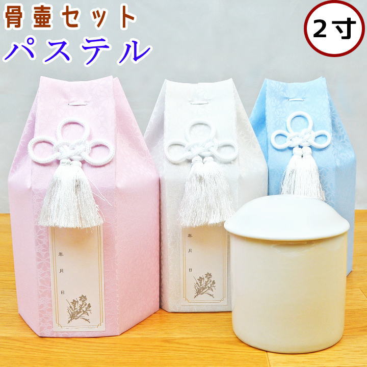 骨壷セット パステル 2寸 骨壷骨袋セット 骨袋 ペット仏具 ペット骨袋 ペット骨壷カバー