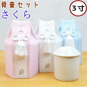 ペット 骨壷セット さくら 3寸 骨壷骨袋セット 骨袋 ペット仏具 ペット骨袋 ペット骨壷カバー