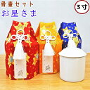 ペット 骨壷セット お星さま 3寸 骨壷骨袋セット 骨袋 ペット仏具 ペット骨袋 ペット骨壷カバー 高級 高品質 日本製