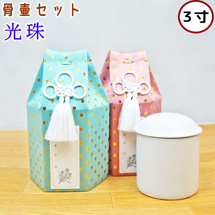 ペット 骨壷セット 光珠 3寸 骨壷骨袋セット 骨袋 ペット仏具 ペット骨袋 ペット骨壷カバー 高級 高品質 日本製