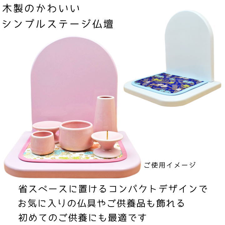 ペット仏壇ステージ仏壇色を選べる敷物付き日本製ペット仏具　ペット用仏壇供養台