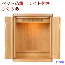 ペット仏壇かわいいライト付き 日本製 仏壇さくら骨壷を収納できるペット 仏具 仏壇ペット仏具骨壷カバーモダン仏壇ペット 仏壇 骨壷収納ペット 仏壇 おしゃれ
