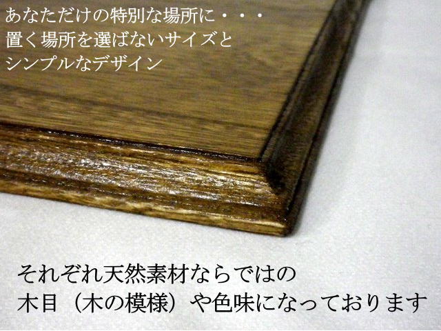 ペット仏壇　ペット仏具ペット供養ステージ　大（ステージのみ）天然木（日本製）あなただけの特別な場所に・・・置く場所を選ばないサイズとシンプルなデザイン