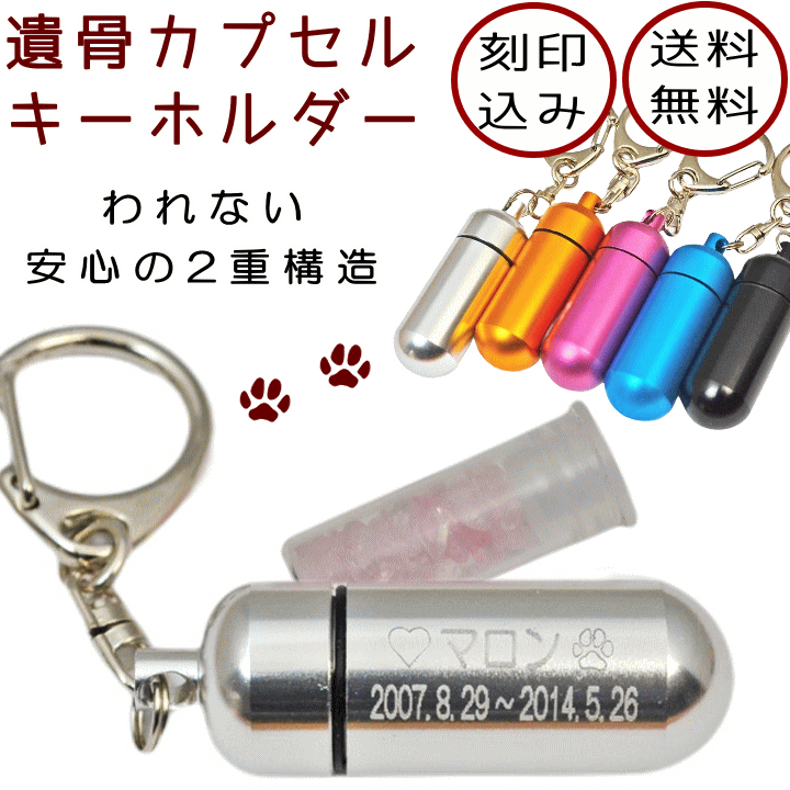 ペット仏具刻印込 遺骨カプセルキーホルダー（カプセル　大）アクリルカプセルとの2重構造で安心遺骨カプセル　手元供養遺骨ペンダント 遺骨遺骨キーホルダー【メール便（ポスト投函）対応商品】