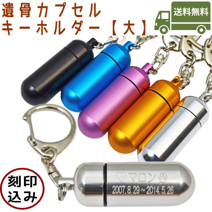 ペット仏具刻印込 遺骨カプセルキーホルダー（カプセル　大）5色から選べるカプセル遺骨カプセル　手元供養遺骨ペンダント 遺骨遺骨キーホルダー【メール便（ポスト投函）対応商品】のサムネイル