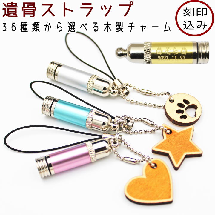 ペット 遺骨 ストラップ 刻印込み パステルスリム 遺骨カプセルストラップ 仏具 遺骨ペンダント ペット仏具 犬 猫 うさぎ かわいい おしゃれ 名入れ