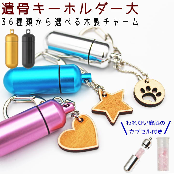 ペット 遺骨カプセル 足あと チャーム付 ガラス ボトル セット キーホルダー S 【ネコポス発送】ペットロス カプセル ペット仏具 ミニ骨壷 メモリアルグッズ 遺灰 ペットロス 犬 猫 遺骨入れ 遺毛 分骨 ケース 二重構造