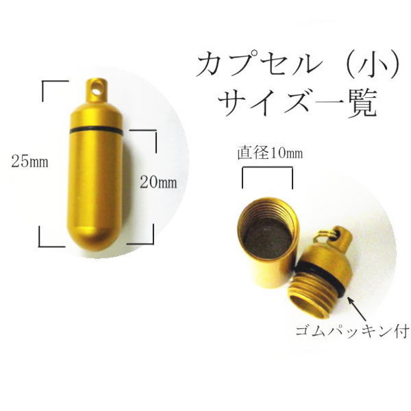 ペット仏具遺骨ペンダント（カプセル　小）ステンレス製ボールチェーン5色から選べるカプセル遺骨カプセル　手元供養遺骨 遺骨キーホルダー【メール便（ポスト投函）発送対応商品】