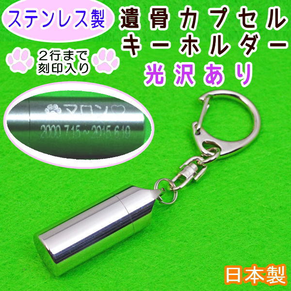 ペット仏具刻印込み遺骨カプセルキーホルダーステンレス製・生活防水遺骨ペンダント遺骨カプセル　手元供養