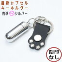 ペット仏具遺骨カプセルキーホルダー肉球レザーシルバー金具(カプセル 大)5色から選べるカプセル遺骨カプセル 遺骨ペンダント 遺骨遺骨キーホルダー【メール便(ポスト投函)発送対応商品】
