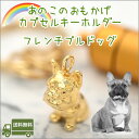 遺骨カプセルキーホルダーフレンチブルドッグペット仏具 名入れ 刻印 カプセルメモリアルグッズ 遺骨キーホルダーペットロス フレンチ・ブルドッグ日本製【ネコポス便（ポスト投函）対応商品】