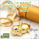 遺骨カプセルキーホルダーうさぎ たれ耳ペット仏具 名入れ 刻印 カプセルメモリアルグッズ 遺骨キーホルダー ペットロス ウサギ 兎日本..