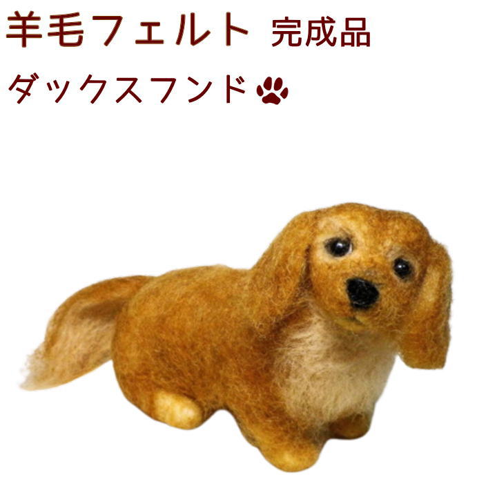 羊毛フェルト 完成品 ダックスフンド かわいい おもかげ 日本製 羊毛フェルト 犬 ペットロス ペット仏具