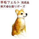 羊毛フェルト完成品柴犬 お座りポーズかわいい おもかげ日本製羊毛フェルト 犬ペットロスペット仏具