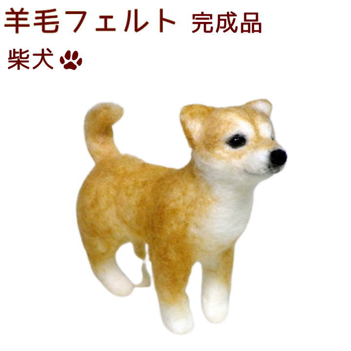 楽天ペット仏具　わんにゃんメモリー羊毛フェルト完成品柴犬かわいい おもかげ日本製羊毛フェルト 犬ペットロスペット仏具