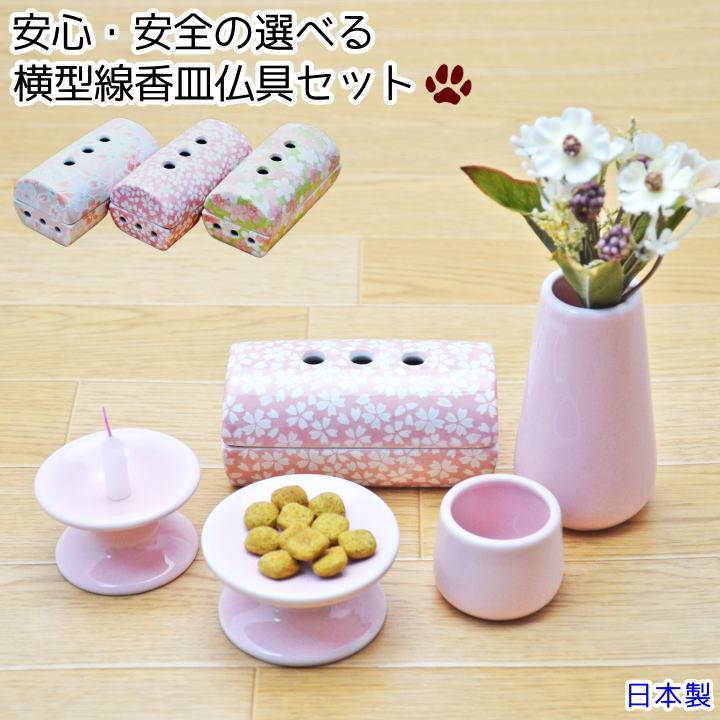 ペット仏具セット かわいい 横置き線香皿仏具セット ピンク ペット仏具 セット 安心 安全 日本製