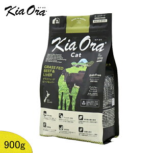 (当店在庫限りの特価) KiaOra(キアオラ) キャット (グラスフェッドビーフ&レバー) 900g (賞味期限2025年11月11日)