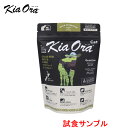 【サンプルは合計7個まで】キアオラ　【猫用】　グラスフェッドビーフ＆レバー 試食サンプル　(約30g ...