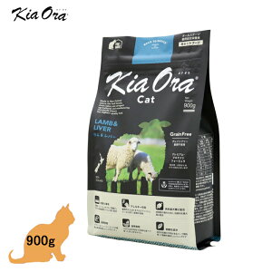 (当店在庫限りの特価) KiaOra(キアオラ) キャット (ラム&レバー) 900g (賞味期限2025年11月11日)