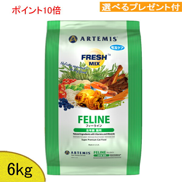 【あす楽対応】アーテミス フレッシュミックス (フィーライン＝猫用) 6kg 【選べるプレゼント付】
ITEMPRICE