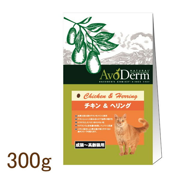 アボ・ダーム(キャット) チキン＆ヘリング　(成猫～高齢猫用) 300g