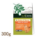 アボ・ダーム(キャット) チキン&ヘリング (成猫〜高齢猫用) 300g