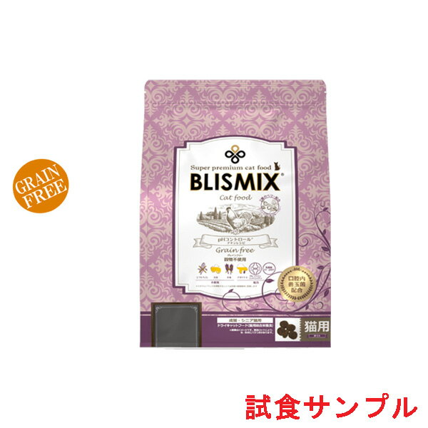 【サンプルは合計7個まで】ブリスミックス【猫用】 pHコントロール　試食サンプル　(約50g)