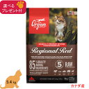 オリジン レジオナルレッド(キャット) (カナダ産) 5.4kg 【正規品】(選べるプレゼント付)