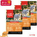 オリジン オリジナル キャット (カナダ産) 1.8kg×3袋 【正規品】(選べるプレゼント付)