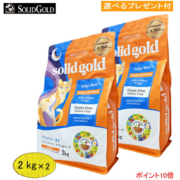 ソリッドゴールド　インディゴムーン (猫用) 2kg×2　(選べるプレゼント付) 【正規品】