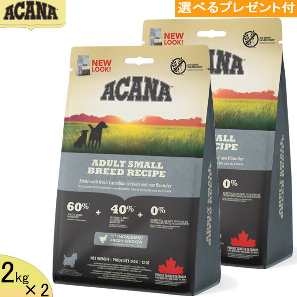 アカナ　アダルト・スモールブリード ・レシピ　2kg×2【正規品】 (選べるプレゼント付)