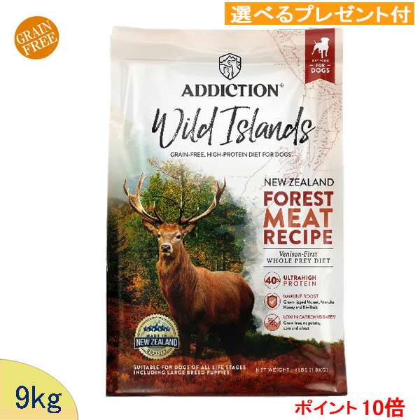 アディクション　(ワイルドアイランズ)　フォレストミートレシピ【鹿肉】9kg (選べるプレゼント付)