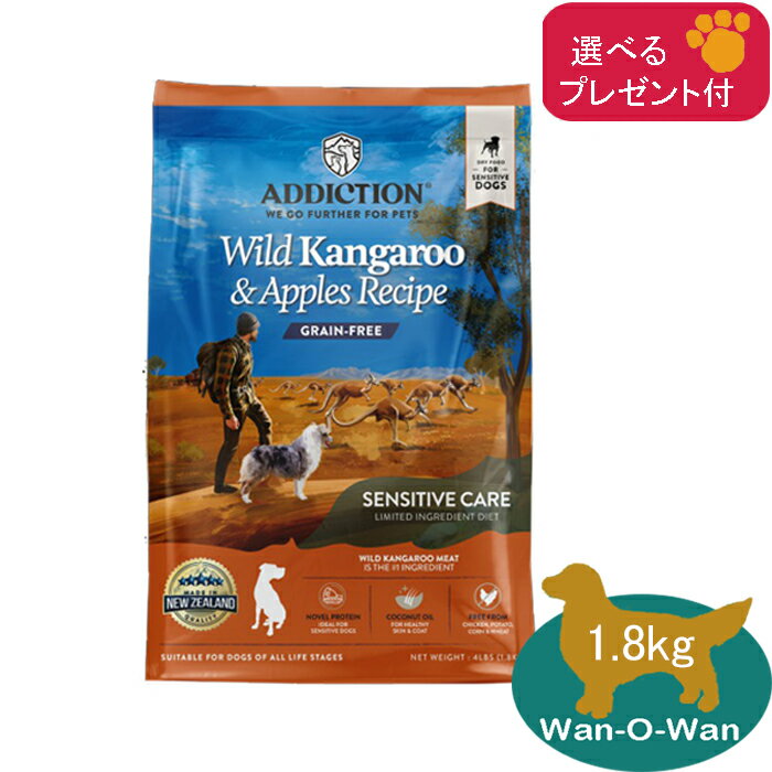 アディクション ワイルドカンガルー＆アップル 【カンガルー肉】 1.8kg (選べるプレゼント付)