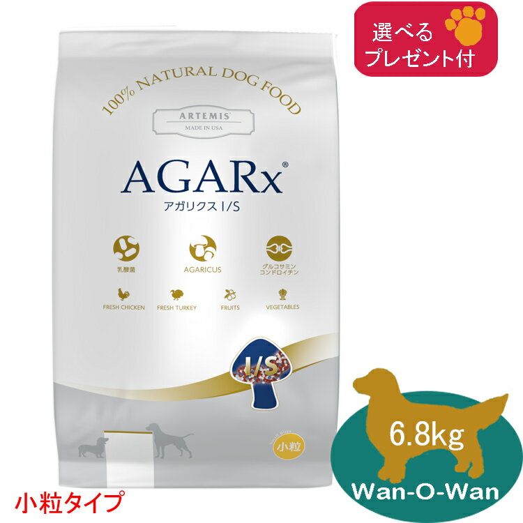 【あす楽対応】アーテミス・アガリクス I/S (小粒) 6.8kg 【選べるプレゼント付】