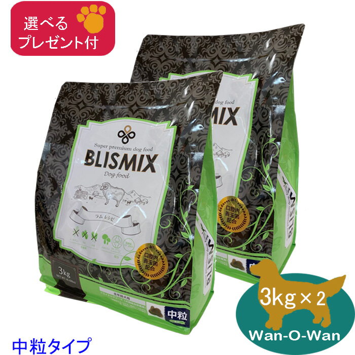 【エントリーでポイント+5倍】【あす楽対応】ブリスミックス　【ラム】(中粒) 3kg×2 【選べるプレゼント付】