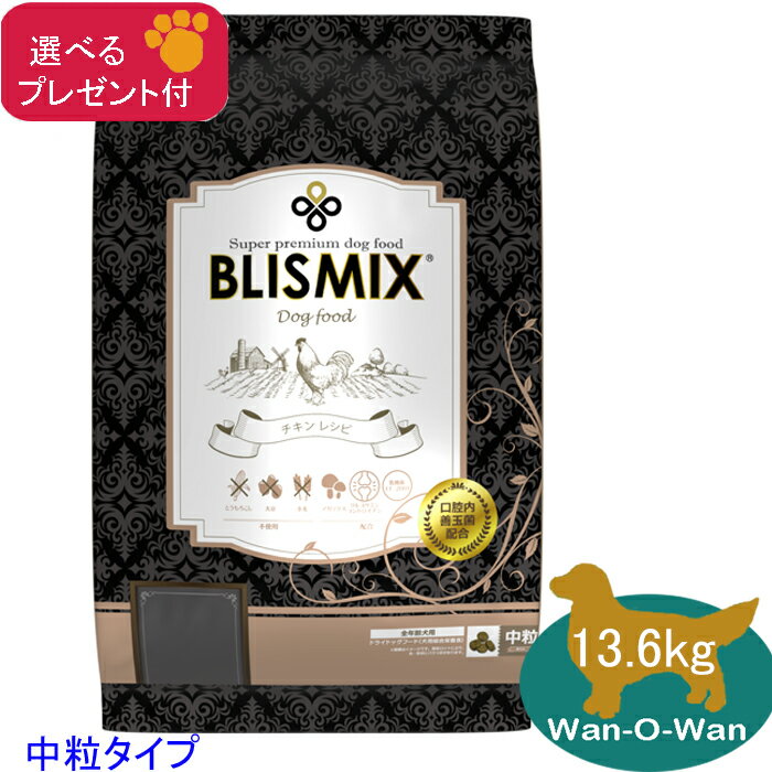 ブリスミックス　【チキン】　(中粒) 13.6kg 【選べるプレゼント付】