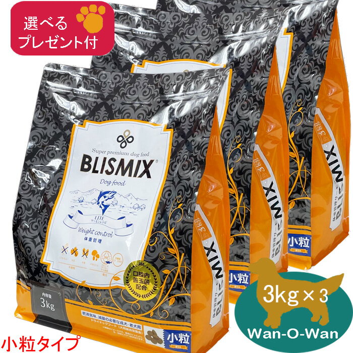 ブリスミックス　LITE ウエイトコントロール (小粒) 3kg×3 　(成犬・シニア用) 【選べるプレセント付】