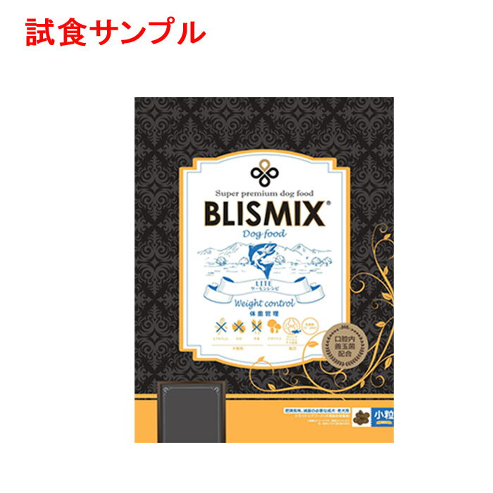 【サンプルは合計7個まで】ブリスミックス　LITE ウエイトコントロール 【小粒】 試食サンプル (約50g)